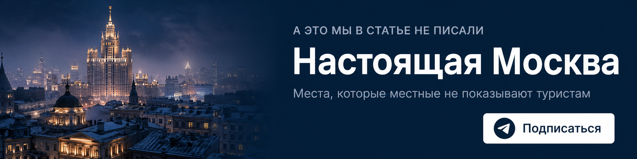 Подписаться на Telegram-канал о настоящей Москве